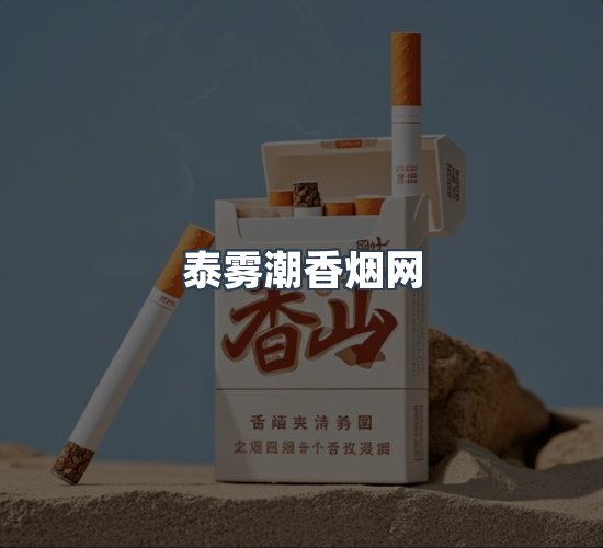 关于泰雾潮香烟网